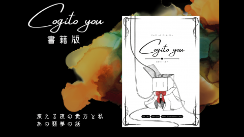 [【書籍版】Cogito you【CoC】]